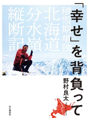 cover image of 「幸せ」を背負って 積雪期単独北海道分水嶺縦断記